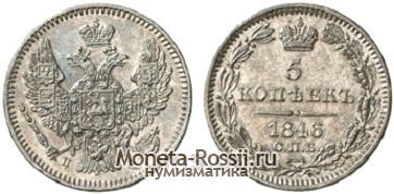 Монета 5 копеек 1846 года