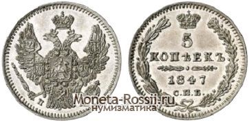 Монета 5 копеек 1847 года