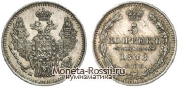 Монета 5 копеек 1848 года