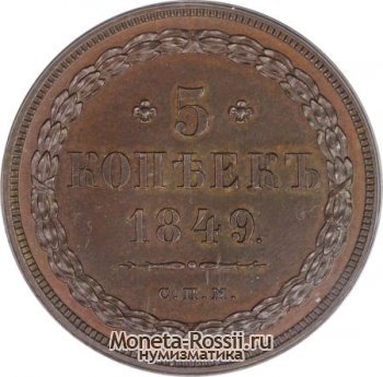 Монета 5 копеек 1849 года