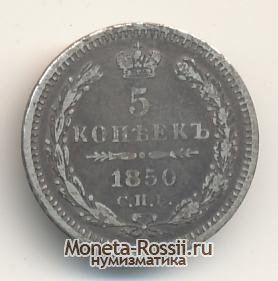Монета 5 копеек 1850 года