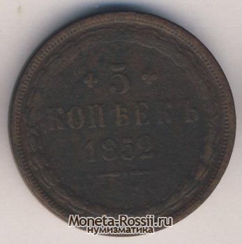 Монета 5 копеек 1852 года