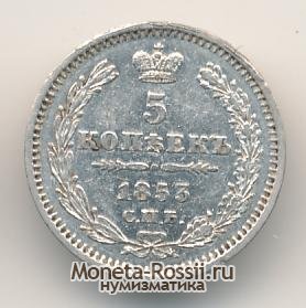 Монета 5 копеек 1853 года