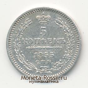 Монета 5 копеек 1855 года