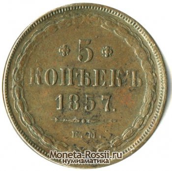 Монета 5 копеек 1857 года