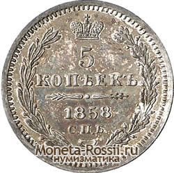 Монета 5 копеек 1858 года