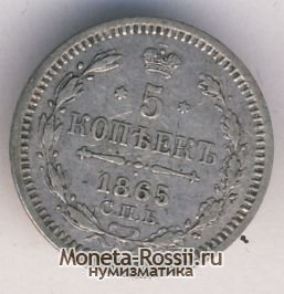 Монета 5 копеек 1865 года