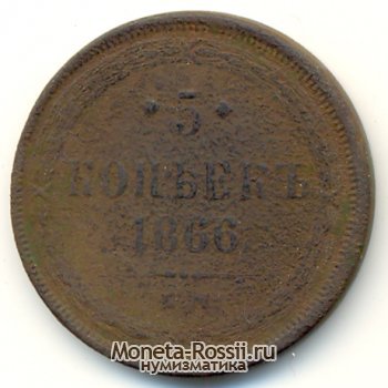 Монета 5 копеек 1866 года