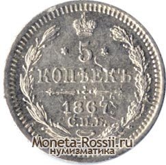 Монета 5 копеек 1867 года