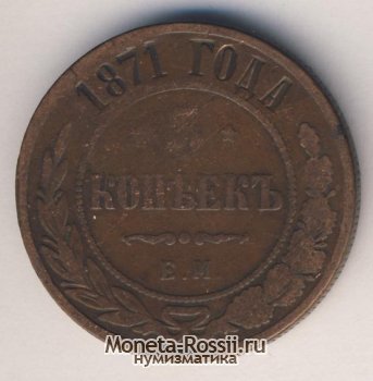 Монета 5 копеек 1871 года