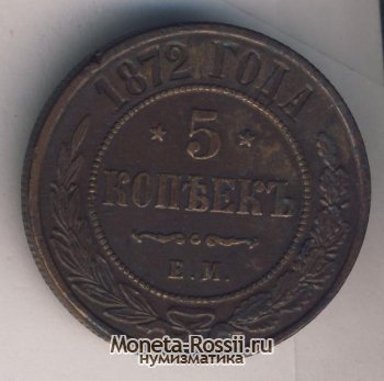 Монета 5 копеек 1872 года