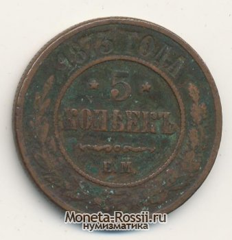 Монета 5 копеек 1873 года