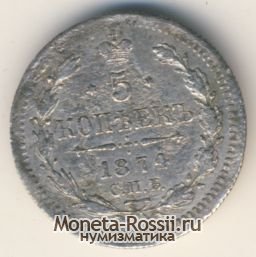 Монета 5 копеек 1874 года