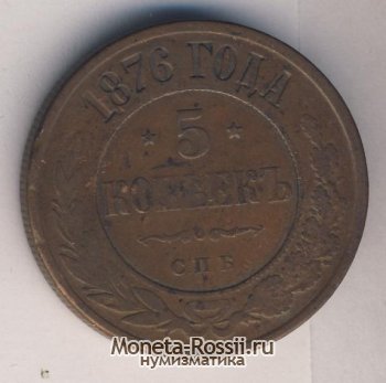 Монета 5 копеек 1876 года