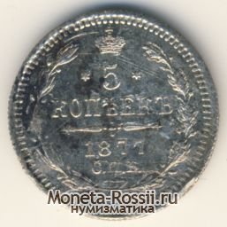 Монета 5 копеек 1877 года