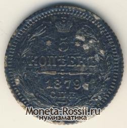 Монета 5 копеек 1879 года