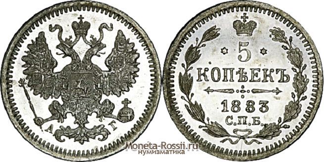 Монета 5 копеек 1883 года