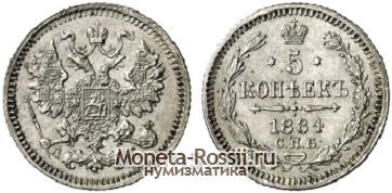 Монета 5 копеек 1884 года