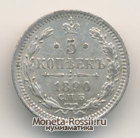 Монета 5 копеек 1890 года