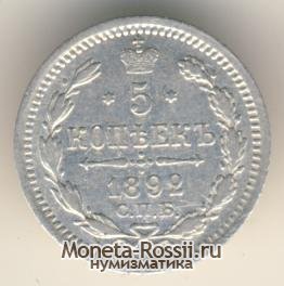 Монета 5 копеек 1892 года