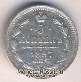 Монета 5 копеек 1897 года