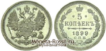 Монета 5 копеек 1899 года