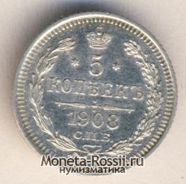 Монета 5 копеек 1908 года