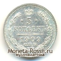 Монета 5 копеек 1909 года