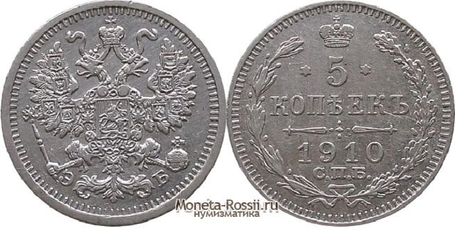 Монета 5 копеек 1910 года