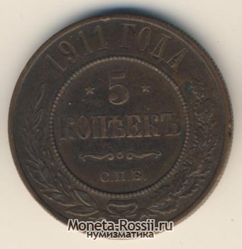 Монета 5 копеек 1911 года