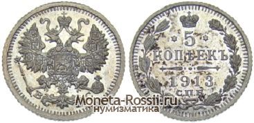 Монета 5 копеек 1913 года