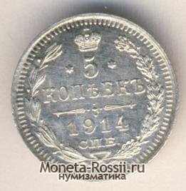 Монета 5 копеек 1914 года