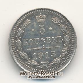 Монета 5 копеек 1915 года
