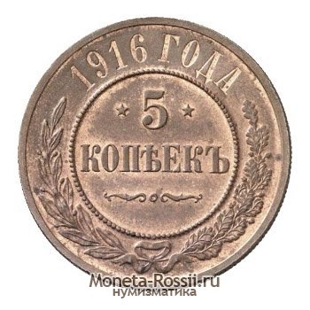 Монета 5 копеек 1916 года