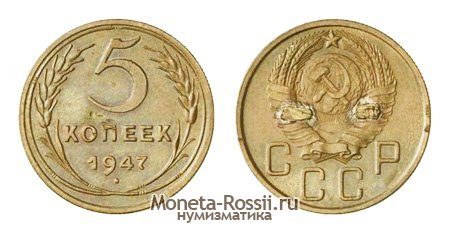 Монета 5 копеек 1947 года