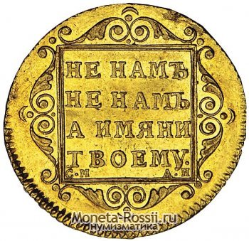Монета 5 рублей 1799 года