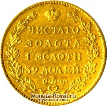 Монета 5 рублей 1825 года