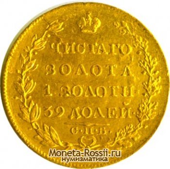 Монета 5 рублей 1826 года