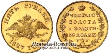 Монета 5 рублей 1827 года