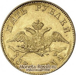 Монета 5 рублей 1831 года