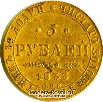 Монета 5 рублей 1833 года