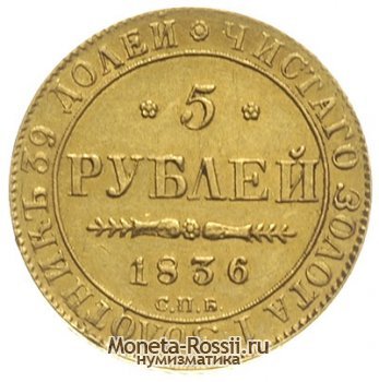 Монета 5 рублей 1836 года