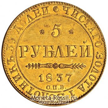 Монета 5 рублей 1837 года