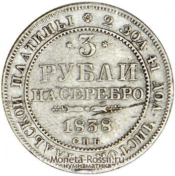 Монета 5 рублей 1838 года