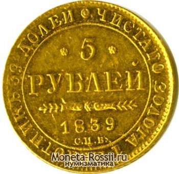 Монета 5 рублей 1839 года
