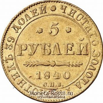 Монета 5 рублей 1840 года