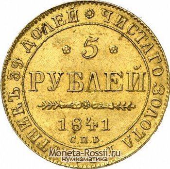 Монета 5 рублей 1841 года