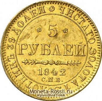 Монета 5 рублей 1842 года