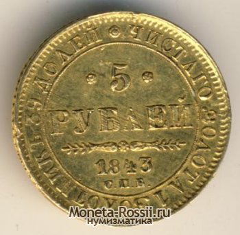 Монета 5 рублей 1843 года