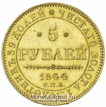 Монета 5 рублей 1844 года